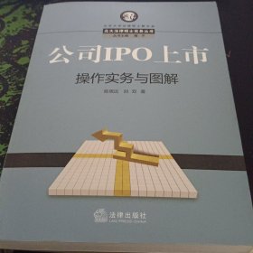 公司IPO上市操作实务与图解