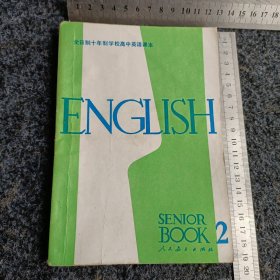 全日制十年制学校高中课本(试用本)英语 第二册