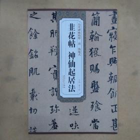 历代碑帖精粹—— 唐 杨凝式 韭花帖 神仙起居法