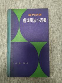 现代汉语 虚词用法小词典.