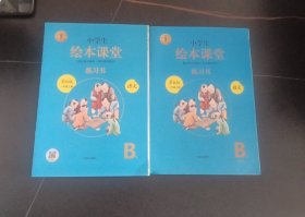 2021新版绘本课堂一年级上册语文练习书部编版小学生阅读理解专项训练1上同步教材学习资料