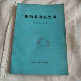 鋼的等溫?zé)崽幚? onerror=