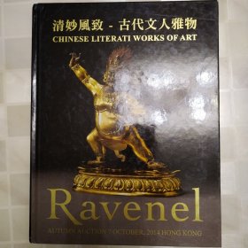 清妙风致-古代文人雅物（Ravenel香港2014秋季）