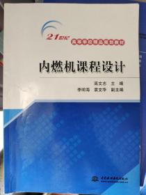 内燃机课程设计/21世纪高等学校精品规划教材