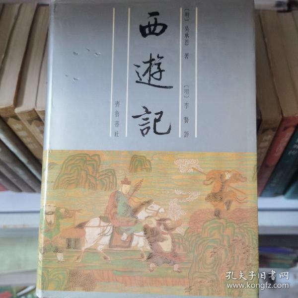 李卓吾批评西游记（全二册）