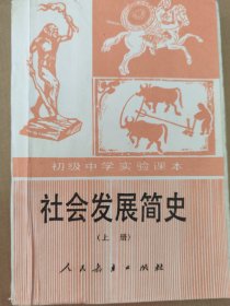 社会发展简史 上册 初级中学实验课本