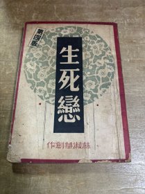 生死恋 1948年