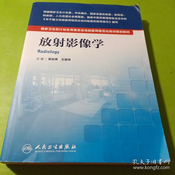 国家卫生和计划生育委员会住院医师规范化培训规划教材·放射影像学(配增值)