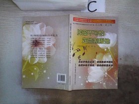 黄立坤教授与您话健康系列丛书（第2集）：肿瘤不可怕、定能制服他