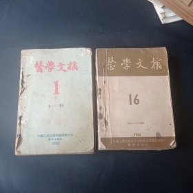 医学文摘（合订本）