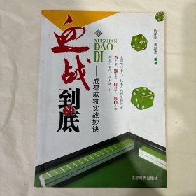 血战到底