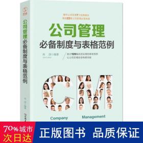 公司管理必备制度与表格范例：超过120幅高效实用的表格范例，让公司管理变得有规可循