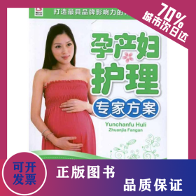 孕產(chǎn)婦護(hù)理專家方案 9787510111549