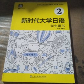 新时代大学日语2（学生用书）