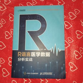 R语言医学数据分析实战