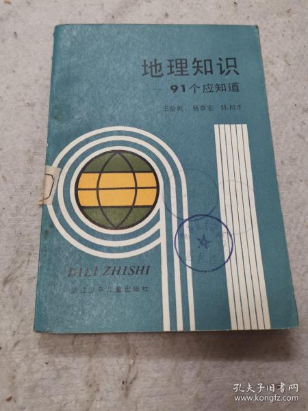 地理知识91个应知道