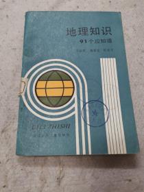 地理知识91个应知道