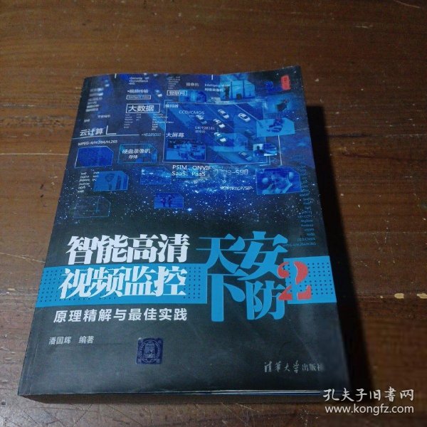 安防天下2：智能高清视频监控原理精解与最佳实践