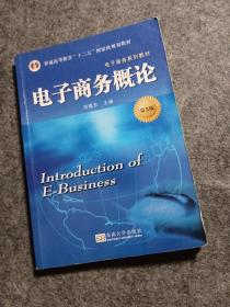 电子商务概论（第5版）/电子商务系列教材·普通高等教育“十二五”国家级规划教材