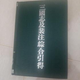 三国志及裴注综合引得 1986年一版一印