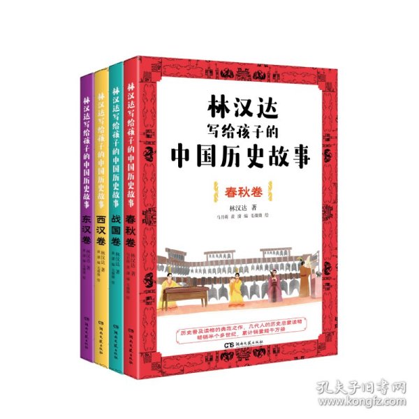 林汉达写给孩子的中国历史故事(全4册)（经典焕新之作，轻松阅读无障碍）