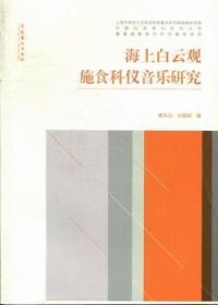 海上白云观施食科仪音乐研究