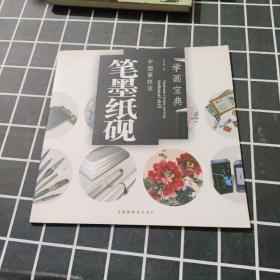 中国画技法：笔墨纸砚