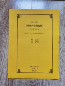 《电影文学剧本〈达赖六世的传说〉及其评论》（刘克编剧，何韵兰插图本，北影1980年首发稿，残刊缮本）