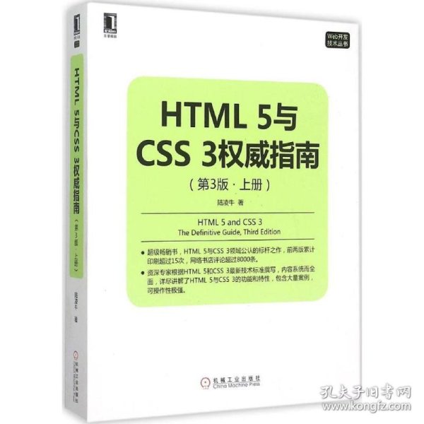 HTML 5与CSS 3权威指南（第3版 上册）