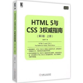 HTML 5与CSS 3权威指南（第3版 上册）