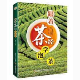 跟着茶经学泡茶