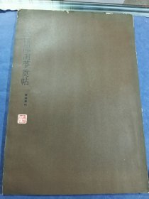 唐欧阳询梦奠帖
