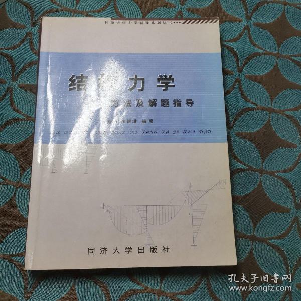 结构力学学习方法及解题指导