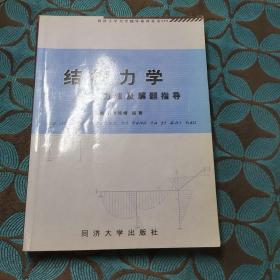 结构力学学习方法及解题指导