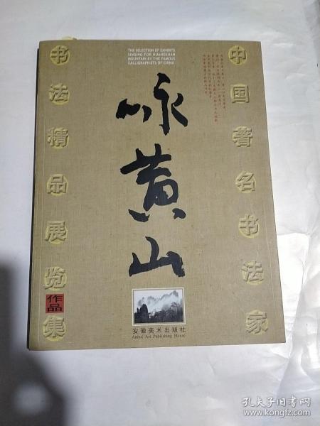 中国著名书法家咏黄山书法精品展览作品集