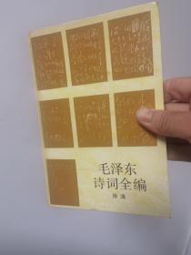 毛泽东诗词全编