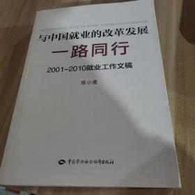 与中国就业的改革发展一路同行：2001-2010就业工作文稿