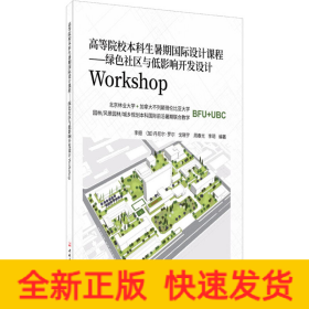 高等院校本科生暑期國際設(shè)計課程——綠色社區(qū)與低影響開發(fā)設(shè)計Workshop