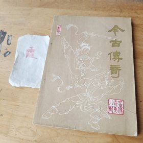 今古传奇（第八辑）