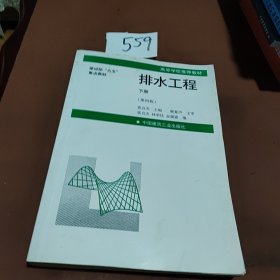 建设部“九五”重点教材·高等学校推荐教材：排水工程