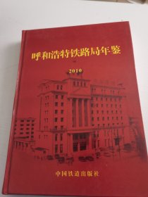 呼和浩特铁路局年鉴2010