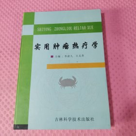 實用腫瘤熱療學