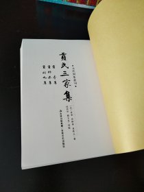 元代别集丛刊 贡氏三家集（实物看图）