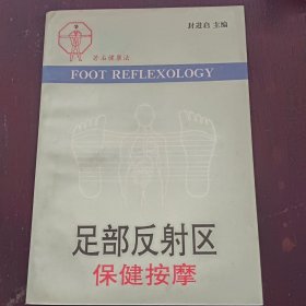 足部反射区保健按摩