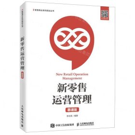 新零售運營管理(慕課版)/智慧商業(yè)系列規(guī)劃叢書