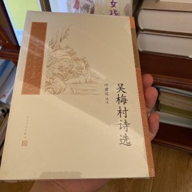 吴梅村诗选（中国古典文学读本丛书典藏）