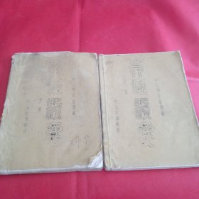 十三场古装潮剧: 吴汉杀妻 上下集 油印本 稀见潮剧剧本 南澳版本特别