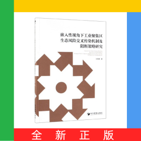 嵌入性視角下工業(yè)聚集區(qū)生態(tài)風險交叉?zhèn)魅緳C制及阻斷策略研究