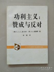 功利主义：赞成与反对