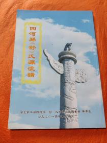 四河孙（舒）氏源流谱